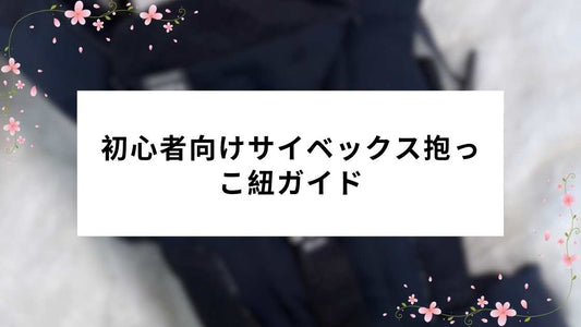 初心者向けサイベックス抱っこ紐ガイド｜特徴・装着方法・おすすめモデル