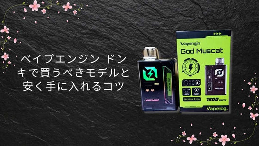 ベイプエンジン ドンキで買うべきモデルと安く手に入れるコツ