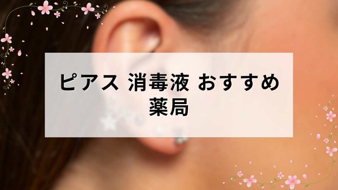 ピアス 消毒液 おすすめ 薬局