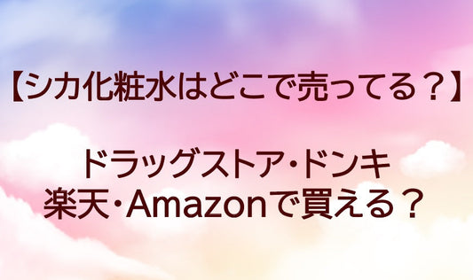 シカ化粧水はどこで売ってる？ドラッグストア・ドンキや楽天・Amazonで買える？