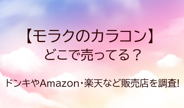 モラクのカラコンはどこで売ってる?薬局やドンキ・Amazon・楽天など販売店を調査!