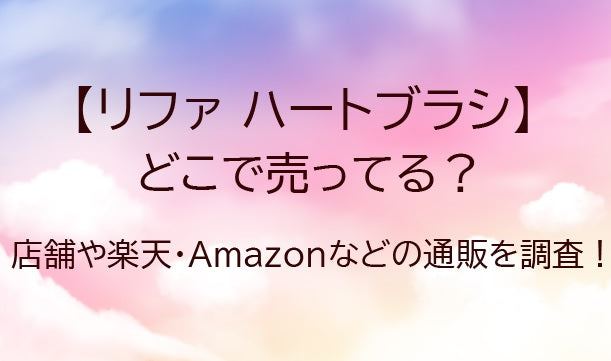 リファハートブラシはどこで売ってる？取扱店舗はドンキやマツキヨ?