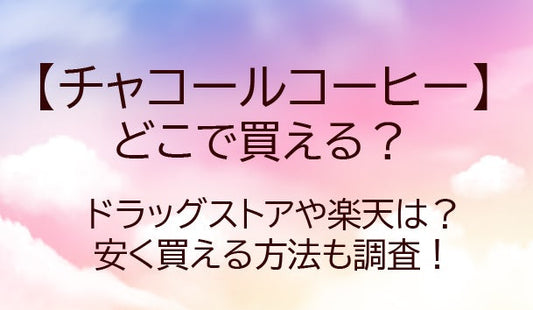 チャコールコーヒーはどこで買える？ドラッグストアや楽天等どこで売ってる？安く買える方法も！