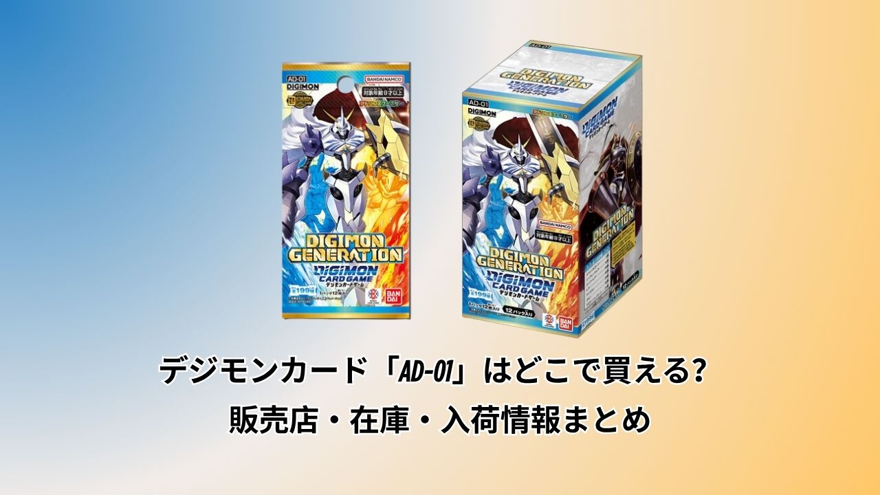 デジモンカード「AD-01」はどこで買える？販売店・在庫・入荷情報
