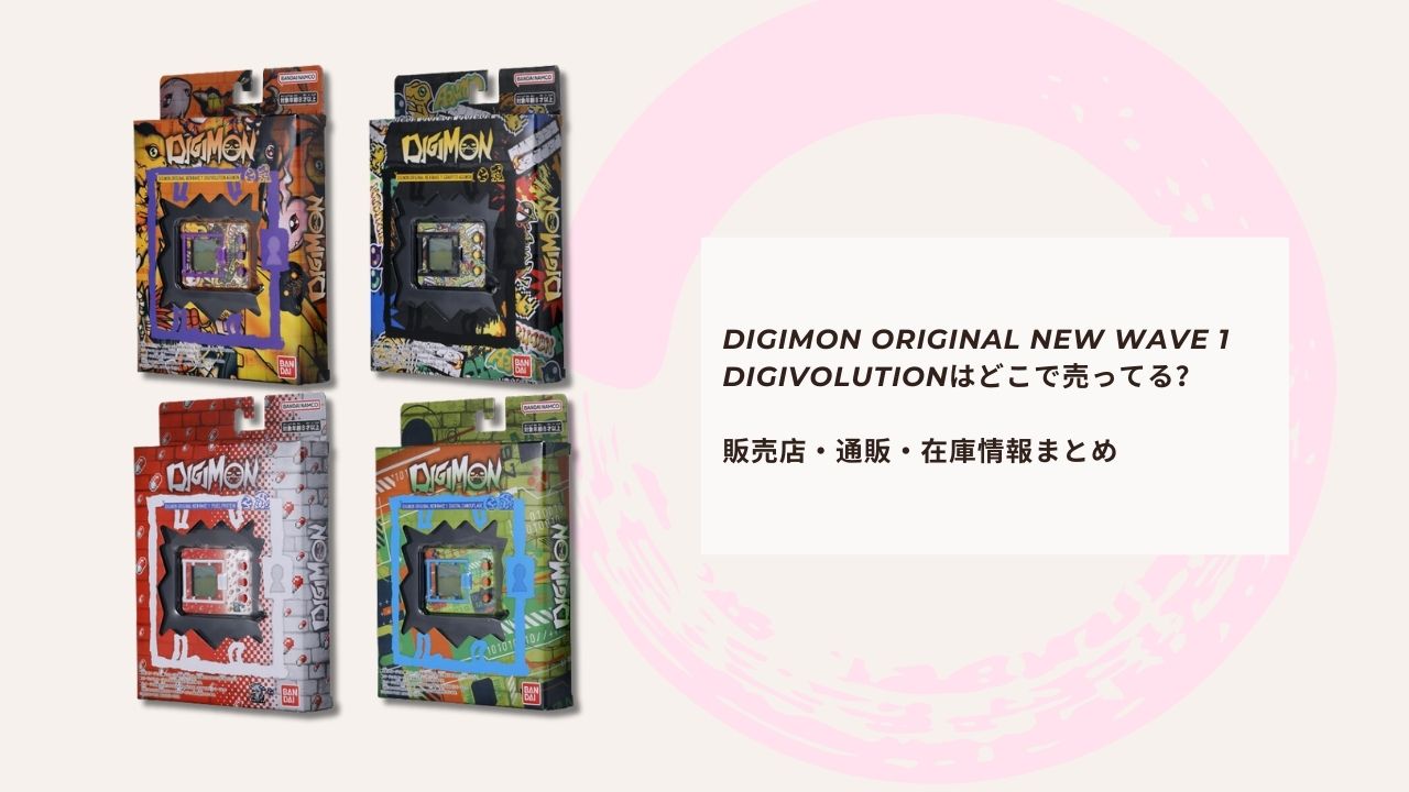 DIGIMON ORIGINAL NEW WAVE 1 DIGIVOLUTIONはどこで売ってる？販売店