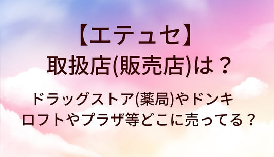エテュセはどこに売ってる？取扱店はドンキやドラッグストア(マツキヨ)?