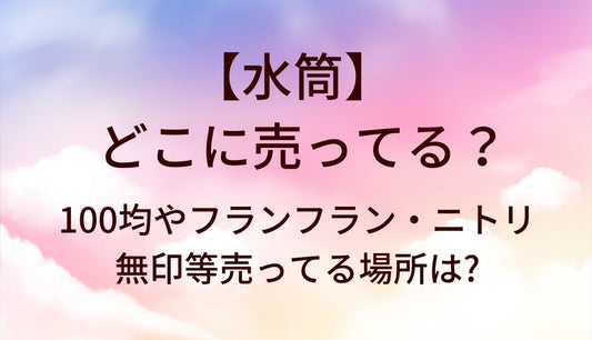 水筒はどこに売ってる？100均やフランフラン・ニトリや無印等売ってる場所は?