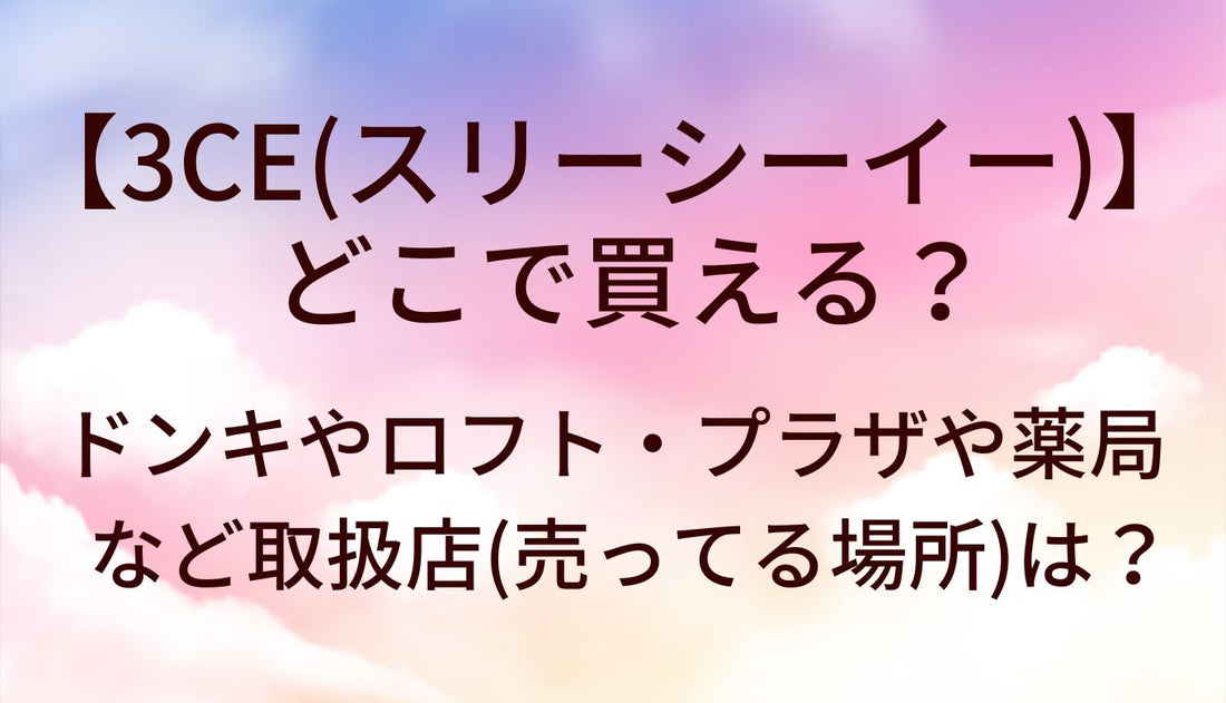 3CEはどこで買える？ドンキやロフト・プラザや薬局など取扱店(売ってる場所)は？