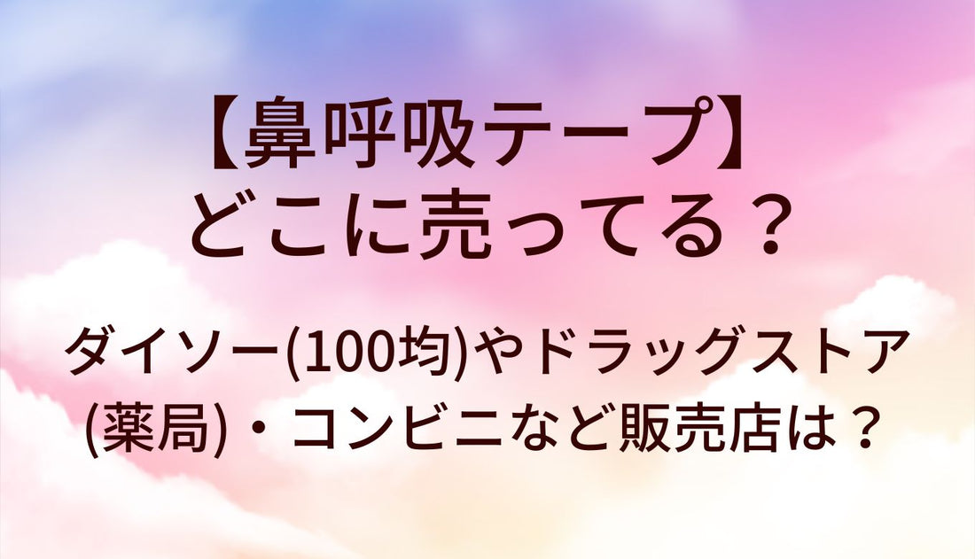 鼻呼吸テープはどこに売ってる？ダイソー(100均)やドラッグストア(薬局)・コンビニなど販売店は？