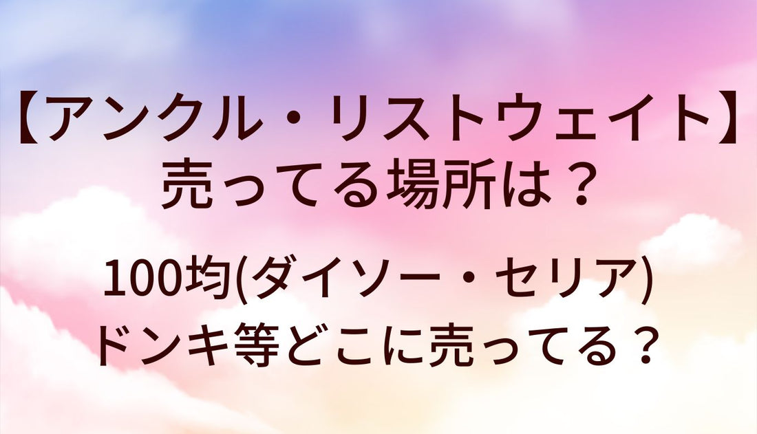 アンクルウェイト/リストウェイトが売ってる場所は？100均(ダイソー・セリア)やドンキ等どこに売ってる？