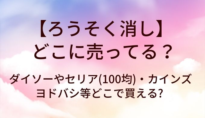 ろうそく消しはどこに売ってる?ダイソーやセリア(100均)・カインズやヨドバシ等どこで買える?