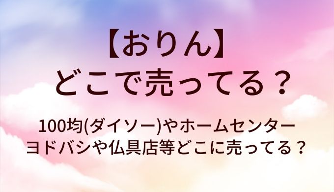 おりんはどこで売ってる？100均(ダイソー)やホームセンター・ヨドバシや仏具店等どこに売ってる？