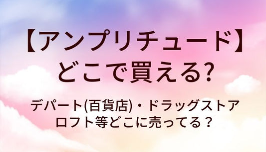 アンプリチュードはどこで買える？デパート(百貨店)・ドラッグストア・ロフト等どこに売ってる？