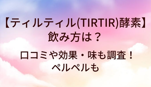ティルティル(TIRTIR)の酵素の飲み方は？口コミや効果・味！どこに売ってる？