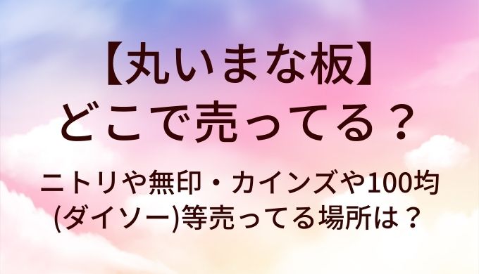 丸いまな板はどこで売ってる？ニトリや無印・カインズや100均(ダイソー)等売ってる場所は？
