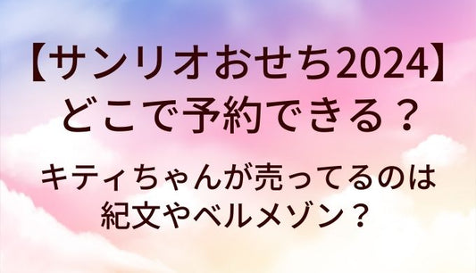 サンリオおせち2024はどこで予約できる？キティちゃんが売ってるのは紀文やベルメゾン？
