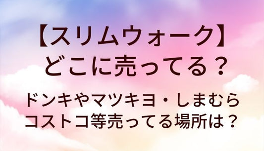 スリムウォークはどこに売ってる？ドンキやマツキヨ・しまむらやコストコ等売ってる場所は？