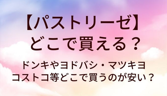 パストリーゼはどこで買える？ドンキやヨドバシ・マツキヨやコストコ等どこで買うのが安い？