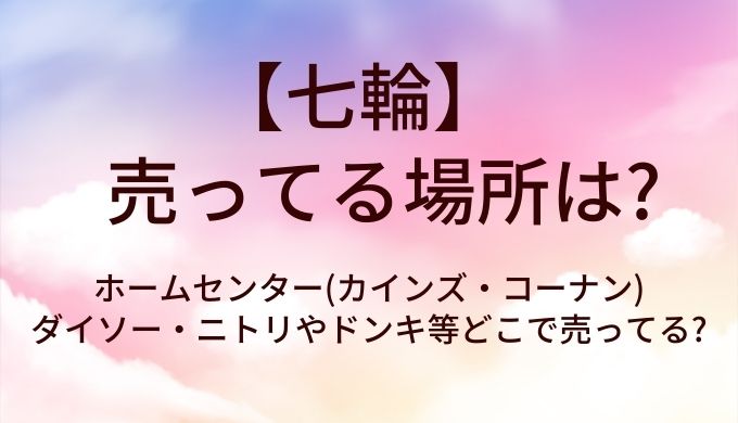 七輪が売ってる場所は?ホームセンター(カインズ・コーナン)やダイソー・ニトリやドンキ等どこで売ってる?