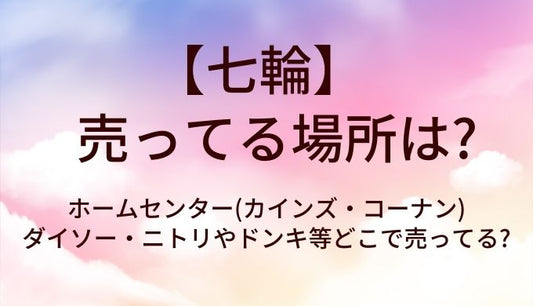 七輪が売ってる場所は?ホームセンター(カインズ・コーナン)やダイソー・ニトリやドンキ等どこで売ってる?