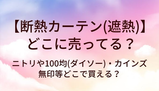 断熱カーテン(遮熱)はどこに売ってる?ニトリや100均(ダイソー)・カインズや無印等どこで買える?