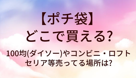 ポチ袋はどこで買える?100均(ダイソー)やコンビニ・ロフトやセリア等売ってる場所は?