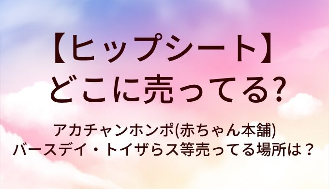 ヒップシートはどこに売ってる？アカチャンホンポ(赤ちゃん本舗)やバースデイ・トイザらス等売ってる場所は？