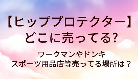 ヒッププロテクターはどこに売ってる？ワークマンやドンキ・スポーツ用品店等売ってる場所は？