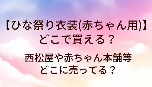 ひな祭り衣装(赤ちゃん・ベビー)はどこで買える？西松屋や赤ちゃん本舗等どこに売ってる？