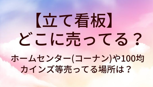 立て看板はどこに売ってる？ホームセンター(コーナン)や100均・カインズ等売ってる場所は？