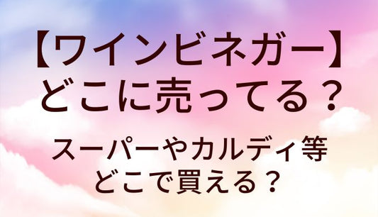 ワインビネガーはどこに売ってる？スーパーやカルディ等どこで買える？