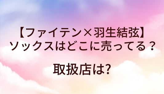 ファイテン×羽生結弦のソックスはどこに売ってる？取扱店は?