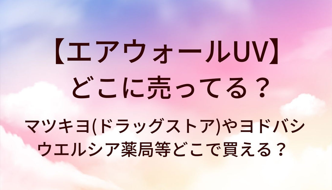 エアウォールUVはどこに売ってる？マツキヨ(ドラッグストア)やヨドバシ・ウエルシア薬局等どこで買える？