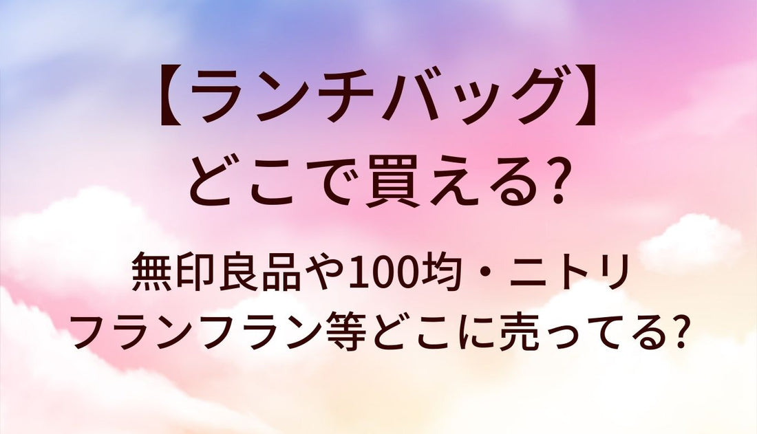 ランチバッグはどこで売ってる？無印良品や100均・ニトリやフランフラン等どこに売ってる?