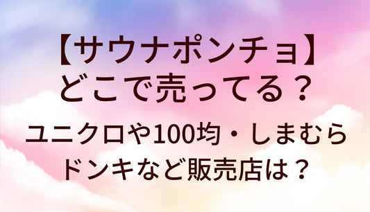 サウナポンチョはどこで売ってる？ユニクロや100均・しまむらやドンキなど販売店は？