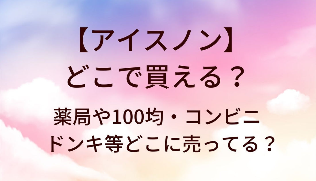アイスノンが売ってる場所は？薬局や100均・コンビニやドンキ等どこに売ってる？