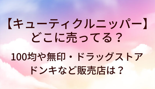 キューティクルニッパーはどこに売ってる？100均や無印・ドラッグストアやドンキなど販売店は？