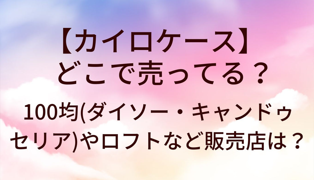 カイロケースはどこで売ってる？100均(ダイソー/キャンドゥ/セリア)ロフト等販売店を調査！
