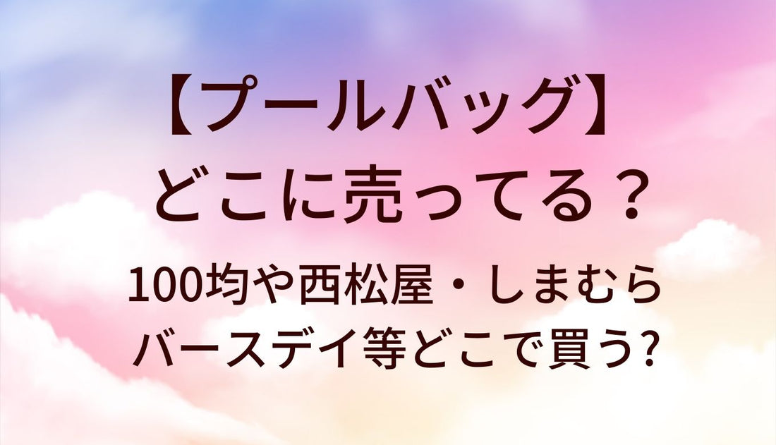 プールバッグはどこに売ってる？100均や西松屋・しまむらやバースデイ等どこで買う?