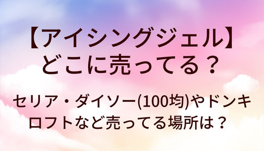 アイシングジェルどこに売ってる?セリア/ダイソー(100均)ドンキ/ロフト等売ってる場所は?