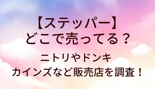 ステッパーはどこで売ってる？ニトリやドンキ・ホームセンター(カインズなど)販売店を調査！