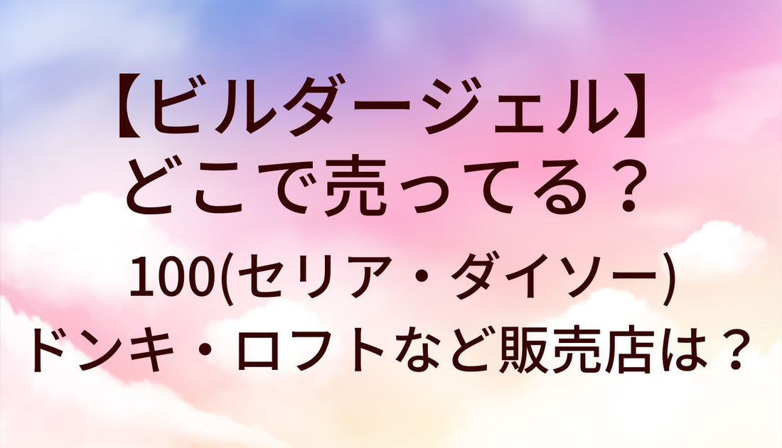 ビルダージェルはどこで売ってる？100均(セリア・ダイソー)やドンキ等売ってる場所は？