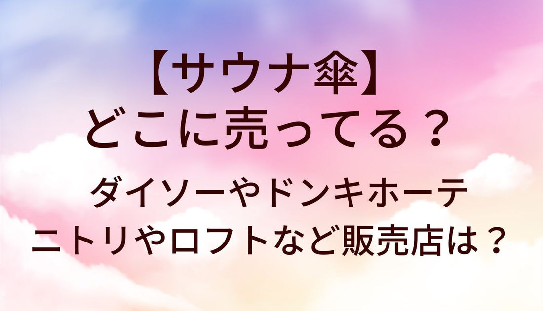 サウナ傘はどこに売ってる？ダイソーやドンキホーテ・ニトリやロフトなど販売店は？