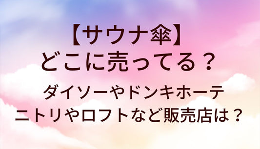 サウナ傘はどこに売ってる？ダイソーやドンキホーテ・ニトリやロフトなど販売店は？