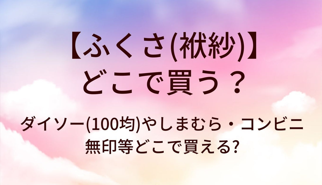 ふくさ(袱紗)はどこで買う?ダイソー(100均)やしまむら・コンビニや無印等どこで買える?