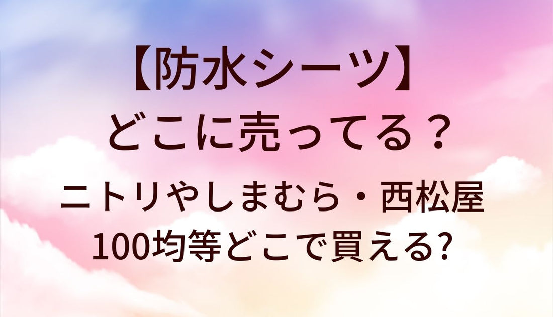 防水シーツはどこに売ってる？ニトリやしまむら・西松屋や100均等どこで買える?