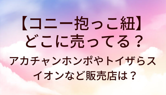 コニー抱っこ紐はどこに売ってる？アカチャンホンポ(赤ちゃん本舗)やトイザらス・イオンなど販売店は？