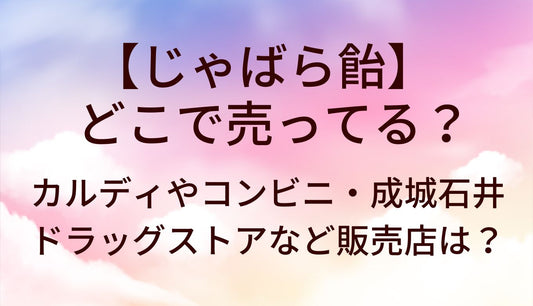 じゃばら飴はどこで売ってる？カルディやコンビニ・成城石井やドラッグストアなど販売店は？