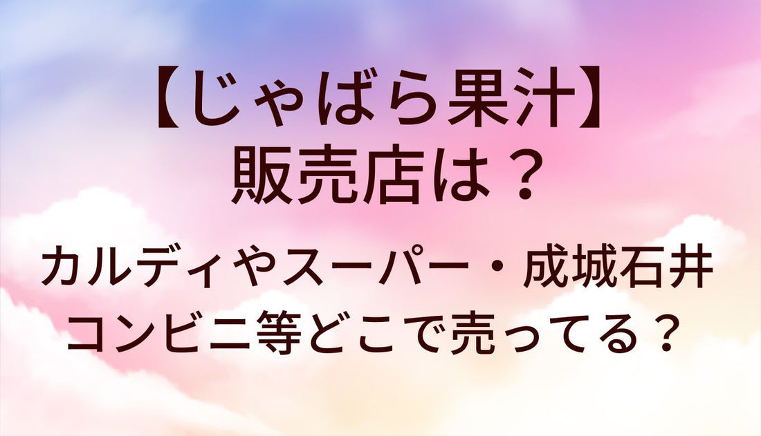じゃばら果汁の販売店は？カルディやスーパー・成城石井やコンビニ等どこで売ってる？