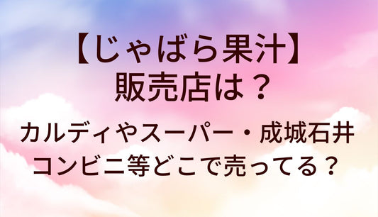じゃばら果汁の販売店は？カルディやスーパー・成城石井やコンビニ等どこで売ってる？
